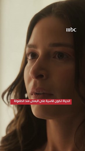 36K views · 154 reactions | الحياة تكون قاسية على البعض منذ الطفولة #باميلا_الكيك #آسر | mbc.net | Facebook