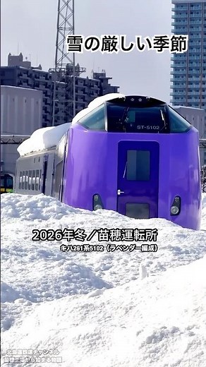 雪の厳しい季節。ラベンダー編成（キハ261系5102）｜苗穂運転所→苗穂工場の記録