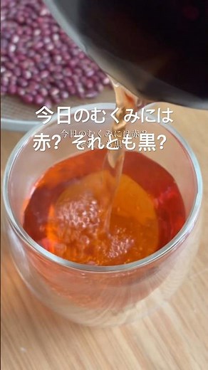 むくみに小豆茶・黒豆茶 #簡単レシピ #薬膳
