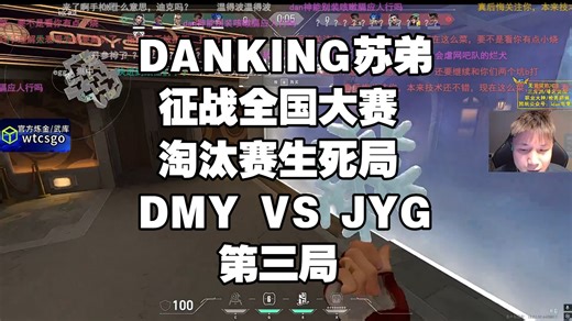 DANKING苏弟征战全国大赛淘汰赛生死局DMY VS JYG第三局