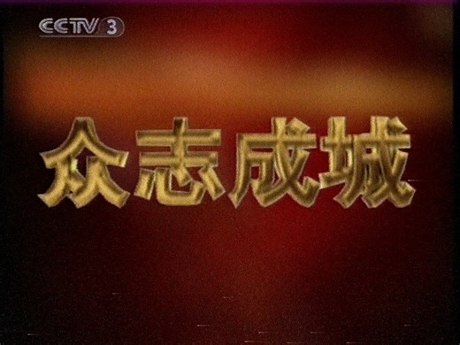 央视三套广告2002年