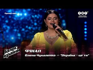 Олена Чукаленко — "Україна – це ти" — Фінал — Голос країни 12