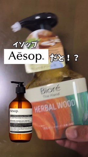 あおもち🩵美容オタクちゃん on Instagram: "【あのイソップが600円で⁉️】 Xで話題のイソップの香りがするハンドソープ🫧買ってきたぜ✨まあ嘘でしょーと思ったらガチだった🥺 完全にイソップというよりはイソップを少しマイルドにした感じ🫧 プレゼント用でよく使われるイソップのハンドソープの香りを日常的に、しかも10分の1の価格で使えるの助かりすぎる‼️ でも、結局ハンドソープの香りってすぐ消えちゃうじゃん？手を洗った後に、イニオスプラスつけたらガチで8時間後も香り残ってた👏凄すぎん？ 500円でTikTokから買えるからプロフィール下の「イソップ」からチェックしてみてねー🎶 ◎ビオレ泡ハンドソープ 深くて温かみのあるハーバルウッドの香り 602円（税込） ◎イニオスプラス 500円（税込） #ハンドソープ #イソップ #ビオレ #aesop #biore #丁寧な暮らし #ていねいなくらし #新作 #香りのある暮らし #handwash #ハンドケア #handcare #イニオスプラス #PR"