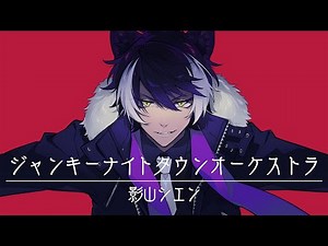 【歌ってみた】ジャンキーナイトタウンオーケストラ / すりぃ【covered by 影山シエン】