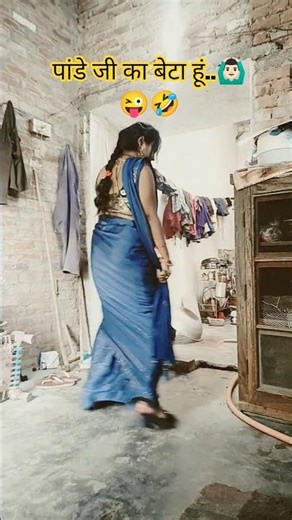 पांडे जी का बेटा हूं ..🙆🏻‍♂️😜 #dance #viral #trending #shorts