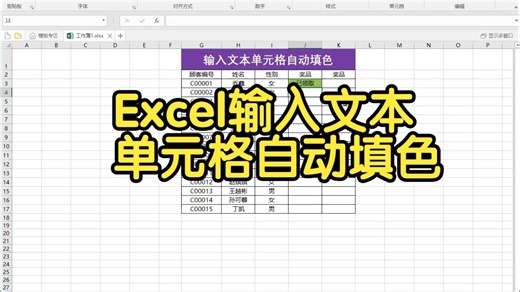 Excel输入文本单元格自动填色
