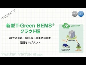 【T-Green BEMS®】AIで省エネ・創エネ・再エネ活用を最適にマネジメント|大成建設