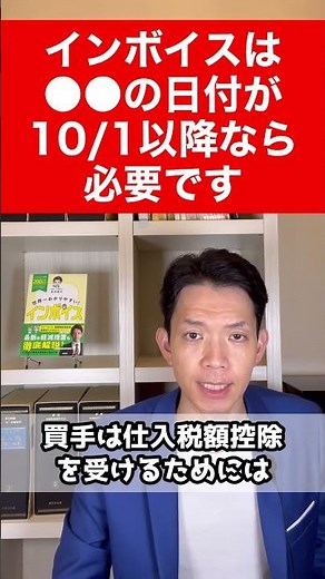 【インボイス】●●の日付が10/1以降であればインボイスが必要。