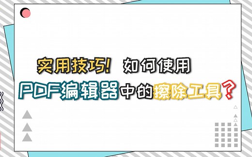如何使用PDF编辑中的擦除工具？—江下办公