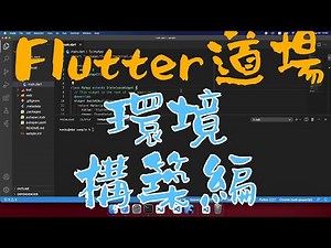 Flutterの環境構築を丁寧に解説していきますよ