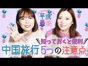Five things to be aware of when traveling to China! [The last video of the Heisei era]