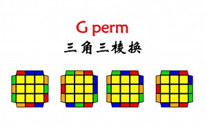 【魔方技巧】第3期：一期详解Gperm！(含超好用的无转体公式)