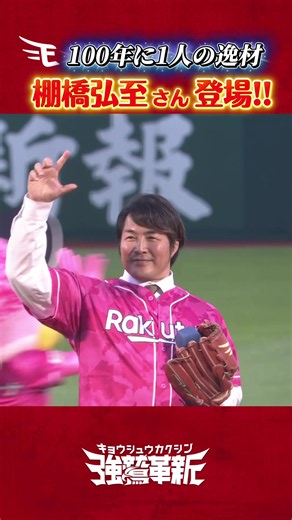 棚橋弘至が楽天生命パーク宮城に登場｜楽天イーグルス戦ハイライト