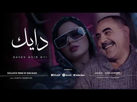 Cheb Azzedine - Dayek Ghir Nti | دايك غير نتي Remix (Amine Bgm) 2026