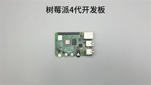 树莓派4B主板Raspberry Pi 4代B开发板AI人工智能电脑python编程学习套件8GB 板载wifi蓝牙