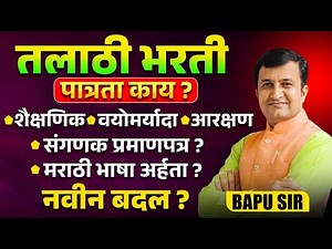 Talathi Bharti 2025 | नवीन बदल काय? पात्रता काय? संगणक प्रमाणपत्र लागणार काय? Eligibility & Details