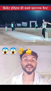 The most dangerous catch in cricket history!❤️❤️🫶👍👌😱😱🏏🙏🌹🌹🌹 | Munna Kumar