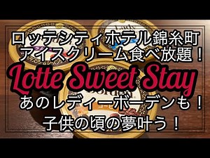 【アイスクリーム食べ放題】ロッテシティホテル錦糸町 ロッテスイートステイ レディボーデン食べ放題でアラ還にして子供の頃の夢叶う！お一人様ホテルステイ