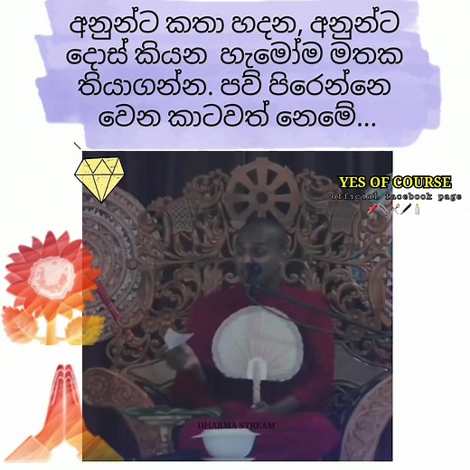 ඇයි මිනිස්සු එහෙම පව් පුරවගන්නේ... | Yes of course - ඉයස් ඔෆ් කෝස්
