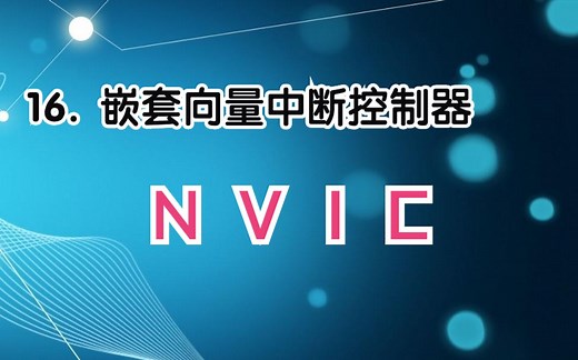 STM32的嵌套向量中断控制器NVIC