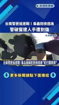 Police chase! Drug addict in Tainan refuses inspection and escapes; police break window to arrest...