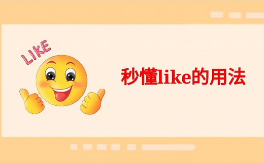 秒懂like的用法