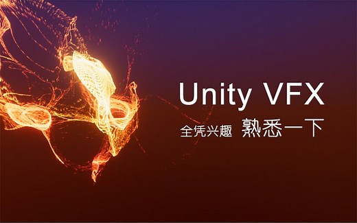 Unity VFX 特效 模仿学习 1
