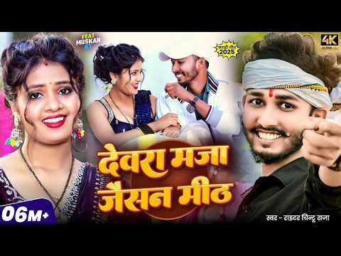 #Video | देवरा मज़ा जैसन मीठ | #Chintu Raja | Devara Maza Jaisan Meth | Ft. #Muskan Kt | Magahi Song
