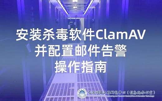 安装杀毒软件ClamAV并配置邮件告警操作指南