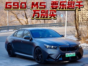 【散装车评】宝马G90 M5 想要驾驶乐趣千万别买它