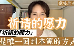 【祈请的愿力】祈请是最有效找回本源的方法，愿跟念不一样，如何分辨发出的怨念是真实的愿望还是欲望？灵性养神