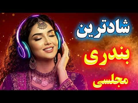 ریمیکس شاد بندری جدید 2026 💃 شادترین آهنگ های مجلسی برای رقص، جشن و شادی | Persian Dance Music