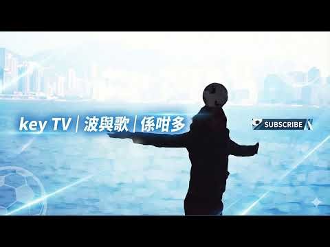 key tv LIVE ｜ 般尼 對 西咸 ｜ keyman 同你睇 | 呢場堅係護級生死戰｜ 20260207｜2300｜星期六中場｜神預測｜送Adidas MESSI 2006 19號波衫
