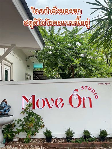 Move On Studio ไม่ใช่แค่สตูดิโอ… แต่คือพื้นที่ที่คุณ Move On จากความเครียด มาเป็นเวอร์ชันที่ดีขึ้นของตัวเอง 💫 🎧 คลาสที่เข้าใจคนทำงาน 🧘‍♀️ พื้นที่สบาย ไม่กดดัน 🤍 มือใหม่ก็เริ่มได้ สนใจทักได้เลย Line OA : @moveon.th #โยคะพุทธบูชา #moveonstudioth #yogastudio #โยคะพระรามสอง #ออกกําลังกาย