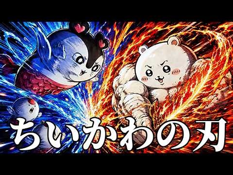 【神回】ちいかわの面白動画がツッコミどころ満載だったwww 【映画】【人魚の島のひみつ】【セイレーン】【考察】【漫画】【アニメ】【鬼滅の刃】【呪術廻戦】【神回＋傑作】