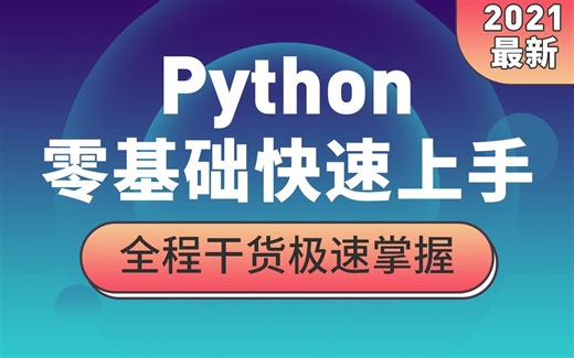 Python零基础教程快速上手_全程干货+实用技巧小白必看