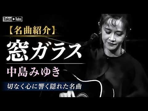 [Masterpiece Spotlight] Mado Garasu / Miyuki Nakajima | A Hidden Gem Quietly Portraying the Pain ...
