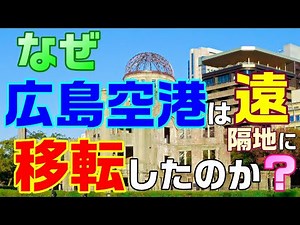 ＜L4＞広島空港 遠すぎだろ!! 暴露!! 交通整備 失策の証拠!!!【夢蜜くんライブ＿４_収録】広島空港 移転 アストラムライン 広島電鉄 広島市営地下