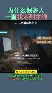 为什么很多人一直找不到主线？#人生承重结构#人生主线#人生方向#长期主义#个人成长#人生规划#复利思维#自我成长#人生底层逻辑#成长思维#人生路径#成功思维#人生系统#成长认知