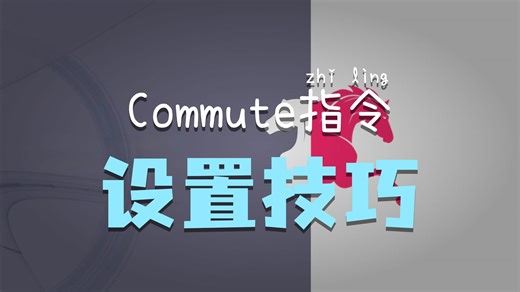 COMMUT换相指令