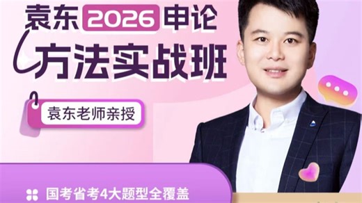 2026省考国考袁东申论2026版全家桶超清版（方法 冲刺 大作文三课合集）带电子讲义课后作业