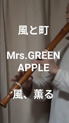 Mrs.GREEN APPLE-風と町（風、薫る）省略版 with テナーリコーダーで吹いてみた #風と町 #greenapple #リコーダー 💛