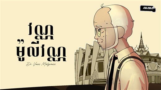 5.3K reactions · 1.1K shares | លោក វណ្ណ ម៉ូលីវណ្ណ (1926-2017)...