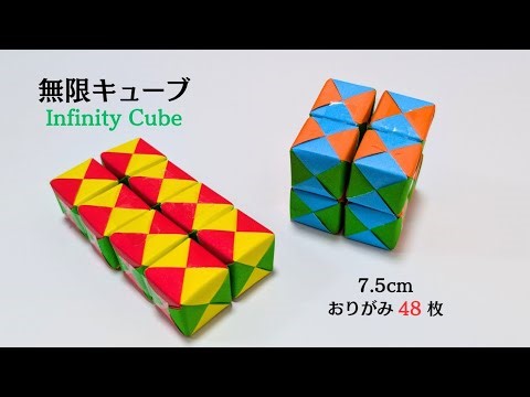 【ユニット折り紙】無限キューブ 作り方 薗部式ユニット【Units Origami】How to make Infinity cube