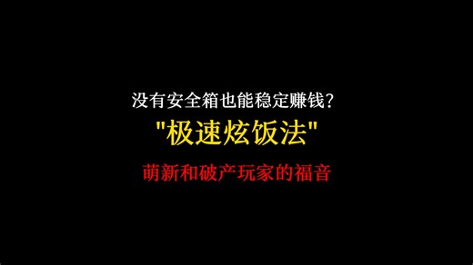 暗区突围没有安全箱就赚不了钱了？戳啦！没有安全箱照样赚钱！ 暗区"极速炫饭法"，没有安全箱照样能稳定赚大钱！