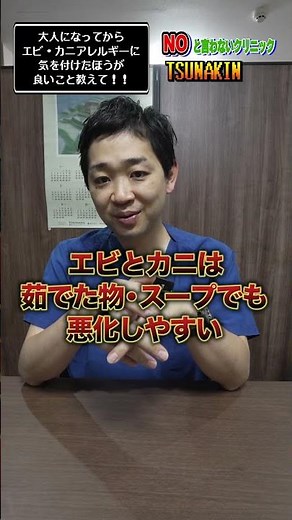 医者が教える エビアレルギー、カニアレルギーの危険性