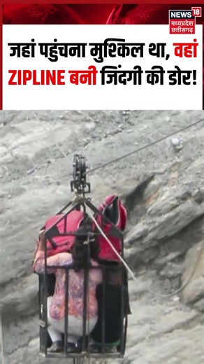 Nepal Flood Zipline Rescue Viral Video: जहां पहुंचना मुश्किल था, वहां ZIPLINE बनी जिंदगी की डोर!