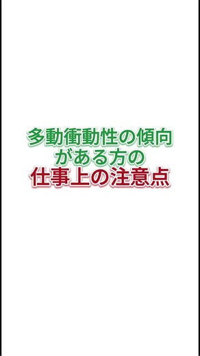 ADHD-friendly jobs #adhd #adhdfacts #adultdevelopmentaldisorders #kizukibusinesscollege #shorts #...