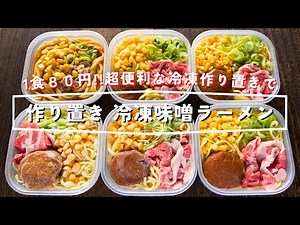 How to make "Frozen Miso Ramen" / Japanese cuisine