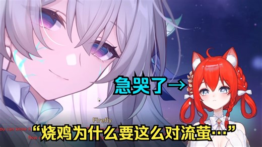 【星穹铁道/熟肉】果然还是得流萤才能破妮露狸Sweetily的心之壁…（3.8流萤结局）